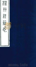 温州经籍志  14（1921 PDF版）