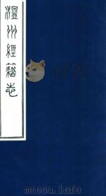 温州经籍志 16 1921 PDF电子版封面 (清)孙怡让编