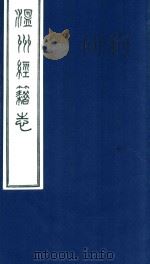温州经籍志  17（1921 PDF版）