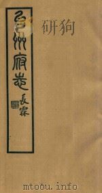 台州府志 19 1936 PDF电子版封面 喻长霖等纂修
