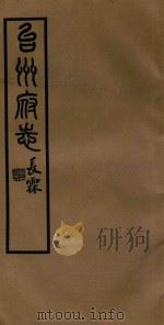 台州府志  32（1936 PDF版）