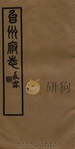 台州府志  33（1936 PDF版）