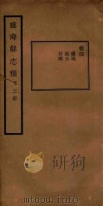 临海县志稿  第3册（1935 PDF版）