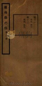 临海县志稿  第8册（1935 PDF版）