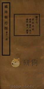 临海县志稿  第11册（1935 PDF版）
