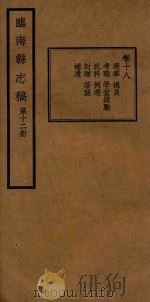 临海县志稿  第12册（1935 PDF版）