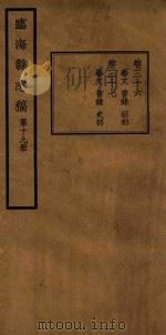 临海县志稿 第19册 1935 PDF电子版封面 张寅修;何奏簧纂