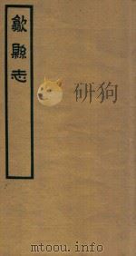 歙县志 1 1937 PDF电子版封面 石国柱修