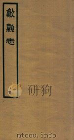 歙县志 2 1937 PDF电子版封面 石国柱修