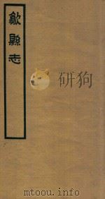 歙县志 4 1937 PDF电子版封面 石国柱修