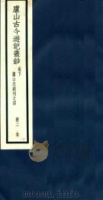 庐山古今游记丛钞  卷下  第2册（1934 PDF版）