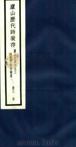 庐山历代诗广存  第3册（1934 PDF版）