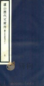 庐山志副刊  庐山历代文广存（1934 PDF版）