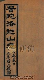 普陀洛迦新志  3（1928 PDF版）