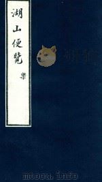 湖山便览 2 1875 PDF电子版封面 (清)翟灏;(清)翟瀚辑