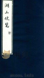 湖山便览  3（1875 PDF版）