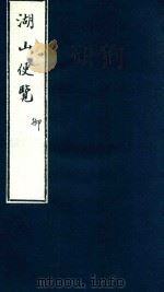 湖山便览  4（1875 PDF版）