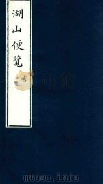 湖山便览 5 1875 PDF电子版封面 (清)翟灏;(清)翟瀚辑