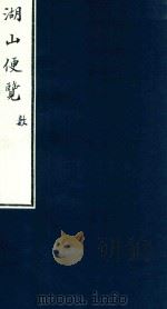 湖山便览  6（1875 PDF版）