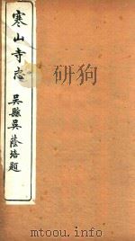 寒山寺志 1 1922 PDF电子版封面 叶昌炽纂