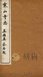 寒山寺志  4（1922 PDF版）