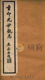元观妙志 1 1928 PDF电子版封面 (清)顾沅辑