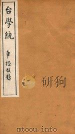 台学统 3 1918 PDF电子版封面 王棻辑
