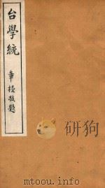 台学统 4 1918 PDF电子版封面 王棻辑