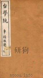 台学统 5 1918 PDF电子版封面 王棻辑