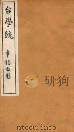 台学统 6 1918 PDF电子版封面 王棻辑