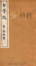台学统 8 1918 PDF电子版封面 王棻辑