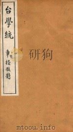 台学统 9 1918 PDF电子版封面 王棻辑