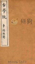 台学统 10 1918 PDF电子版封面 王棻辑