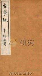 台学统  11（1918 PDF版）