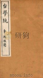 台学统 12 1918 PDF电子版封面 王棻辑