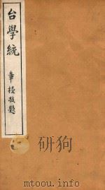 台学统  14（1918 PDF版）