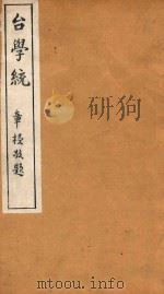 台学统  15（1918 PDF版）