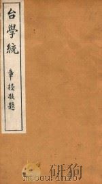 台学统  16（1918 PDF版）