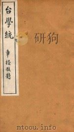 台学统  17（1918 PDF版）