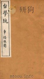 台学统  18（1918 PDF版）
