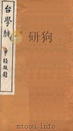 台学统  22（1918 PDF版）