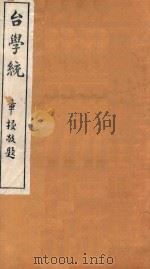 台学统  36（1918 PDF版）