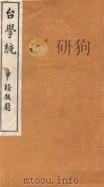 台学统 32 1918 PDF电子版封面 王棻辑