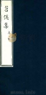 苕溪集  4（ PDF版）