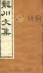 龙川文集  2（ PDF版）
