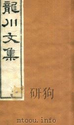 龙川文集  3（ PDF版）
