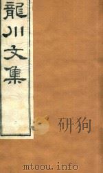 龙川文集  5（ PDF版）