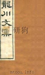 龙川文集  9（ PDF版）