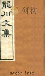 龙川文集  10（ PDF版）