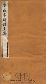 梦花亭骈体文集  1（ PDF版）